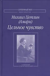 Цельное чувство. Собрание стихотворений