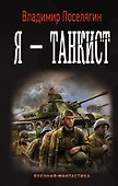 Танкист: Я - танкист: роман - 0