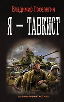Танкист: Я - танкист: роман