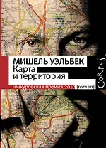 Карта и территория : роман