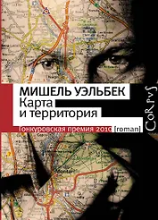 Карта и территория : роман