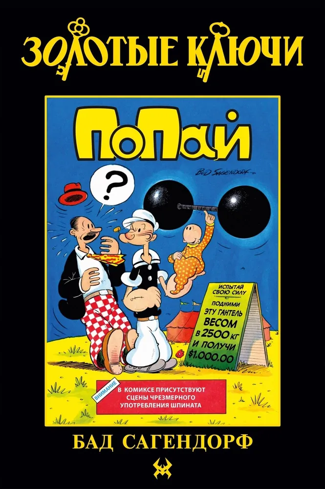 

Золотые Ключи. Попай