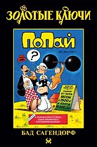 Золотые Ключи. Попай