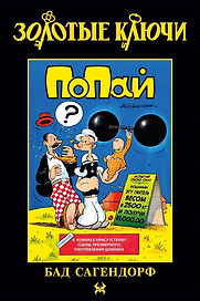 Золотые Ключи. Попай