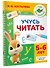 Учусь читать. 5-6 лет - 2