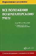 Все положения по бухгалтерскому учету (мНД) Все ПБУ с 1/98 до 20/03 ФЗ О бух. учете. Ёлгина Е. (Налог Инфо)