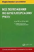 Все положения по бухгалтерскому учету (мНД) Все ПБУ с 1/98 до 20/03 ФЗ О бух. учете. Ёлгина Е. (Налог Инфо)