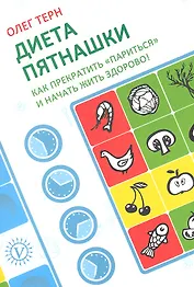 Диета пятнашки: Как прекратить "париться" и начать жить здорово!