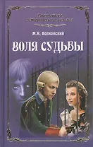 Воля судьбы (12+)