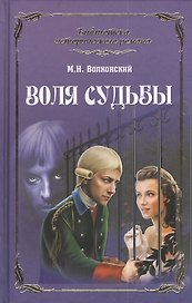Воля судьбы (12+)