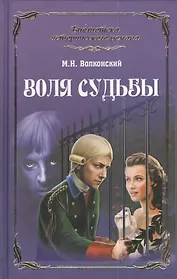 Воля судьбы (12+)