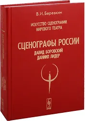 Искусство сценографии мирового театра. Том 6. Сценографы России. Давид Боровский. Даниил Лидер