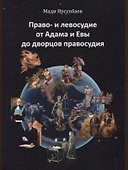Право- и левосудие от Адама и Евы до дворцов правосудия - 0