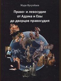 Право- и левосудие от Адама и Евы до дворцов правосудия