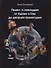 Право- и левосудие от Адама и Евы до дворцов правосудия - 0