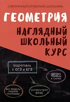 Геометрия. Наглядный школьный курс