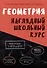 Геометрия. Наглядный школьный курс - 0