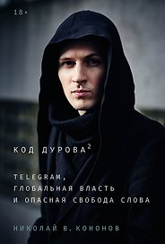 Код Дурова 2: Telegram, глобальная власть и опасная свобода слова
