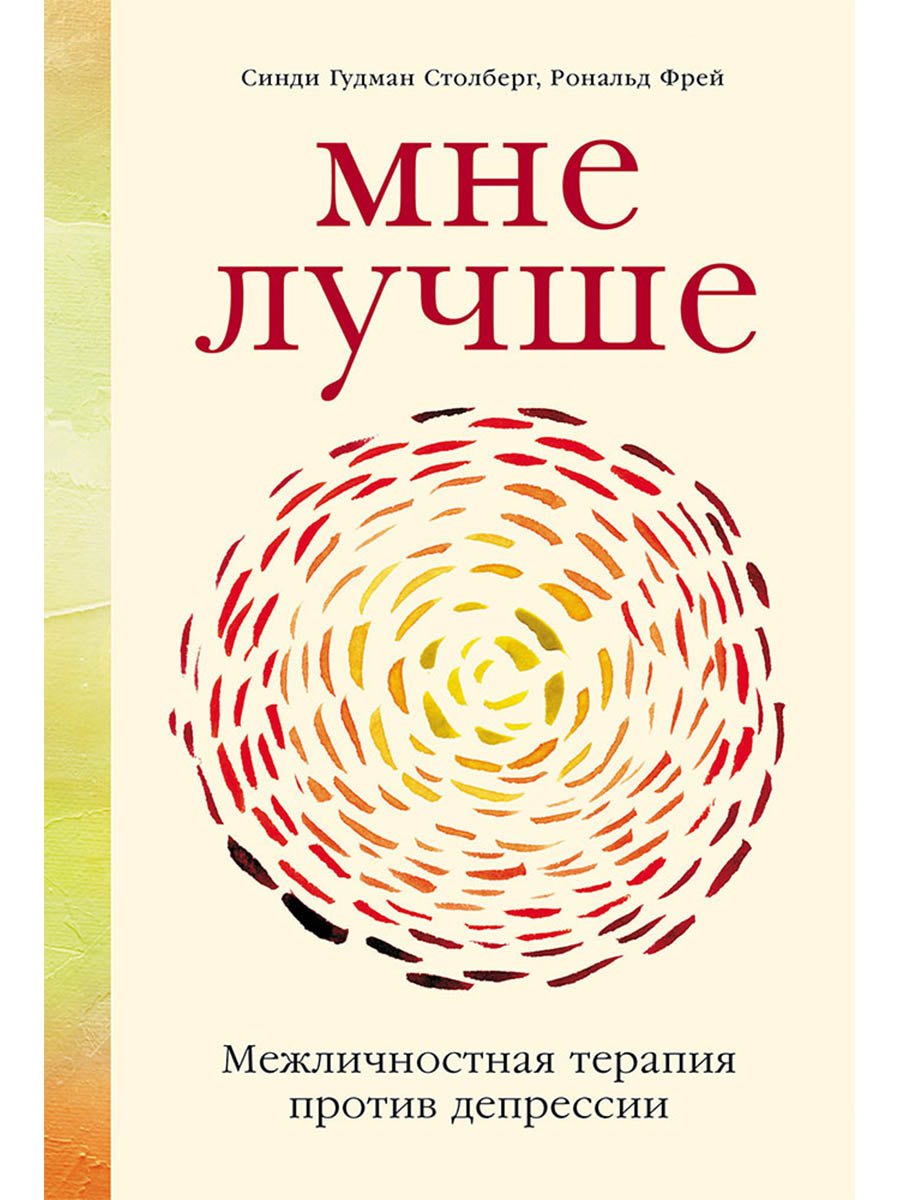 

Мне лучше: Межличностная терапия против депрессии