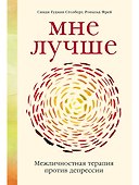 Мне лучше: Межличностная терапия против депрессии - 0