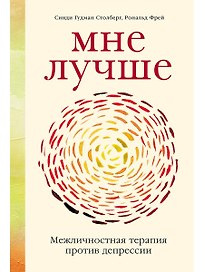 Мне лучше: Межличностная терапия против депрессии