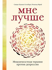 Мне лучше: Межличностная терапия против депрессии