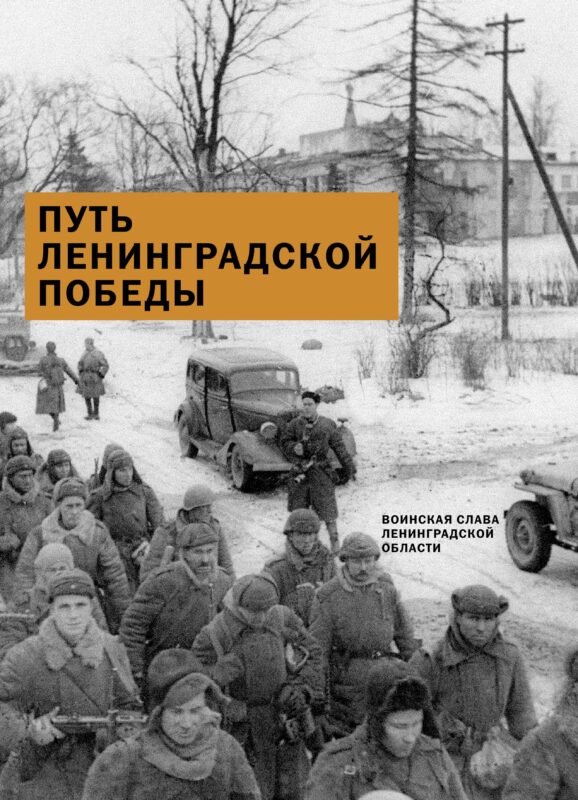 Обложка книги «Путь Ленинградской победы. Воинская слава Ленинградской земли. Документальное повествование»