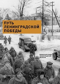 Путь Ленинградской победы
