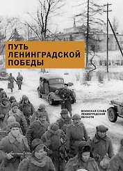 Путь Ленинградской победы. Воинская слава Ленинградской земли. Документальное повествование