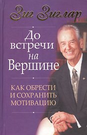 До встречи на вершине: О психологической установке, представлении о себе, достижении целей и здравом