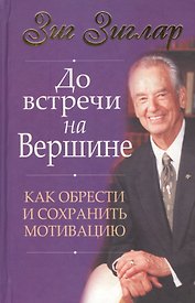 До встречи на вершине: О психологической установке, представлении о себе, достижении целей и здравом