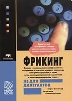 Фрикинг не для дилетантов. Пособие по взлому и защите телефонных линий. 6-е изд.