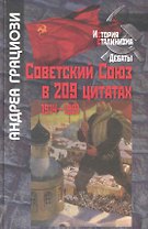 Советский Союз в 209 цитатах:1914-1991гг.
