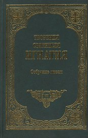 Творения святителя Игнатия епископа Кавказского и Черноморского. Том VIII. Собрание писем