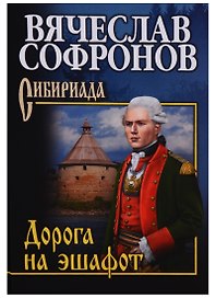 Дорога на эшафот: роман
