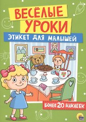 Этикет для малышей