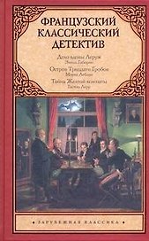 Французский классический детектив : [сборник: пер. с фр.]