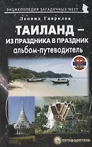 Таиланд – из праздника в праздник. Альбом-путеводитель