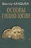Основы гипнологии: Основы психофизиологии и пр. (комплект из 3-х книг) - 1