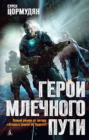 Герои Млечного Пути