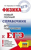 ЕГЭ. Физика: Новый полный справочник для подготовки к ЕГЭ - 0