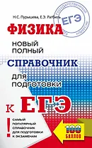ЕГЭ. Физика: Новый полный справочник для подготовки к ЕГЭ