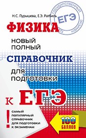 ЕГЭ. Физика: Новый полный справочник для подготовки к ЕГЭ