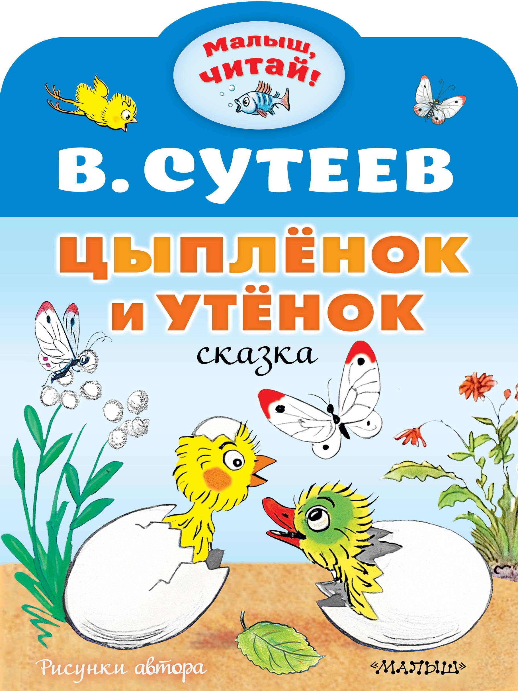 

Цыплёнок и Утёнок