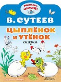 Цыплёнок и Утёнок - 0