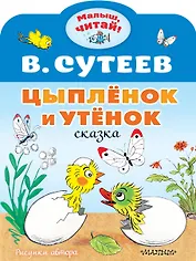 Цыплёнок и Утёнок