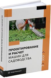 Проектирование и расчет машин для садоводства: учебное пособие
