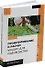 Проектирование и расчет машин для садоводства: учебное пособие - 0
