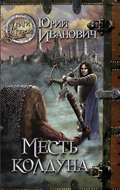 Месть колдуна