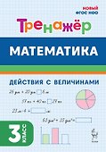 Математика. 3 класс. Тренажер. Действия с величинами. НОВЫЙ ФГОС - 0